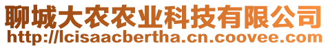 聊城大農(nóng)農(nóng)業(yè)科技有限公司