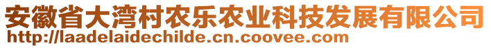 安徽省大灣村農(nóng)樂農(nóng)業(yè)科技發(fā)展有限公司