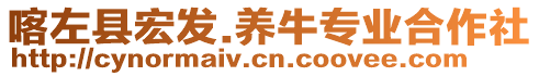 喀左縣宏發(fā).養(yǎng)牛專業(yè)合作社