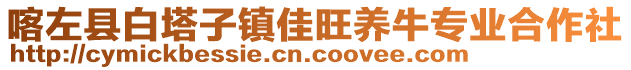 喀左縣白塔子鎮(zhèn)佳旺養(yǎng)牛專業(yè)合作社