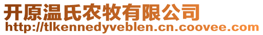 開原溫氏農牧有限公司