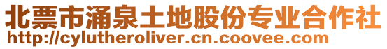 北票市涌泉土地股份專業(yè)合作社