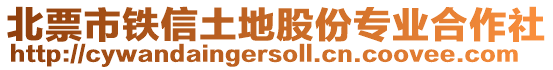 北票市鐵信土地股份專業(yè)合作社