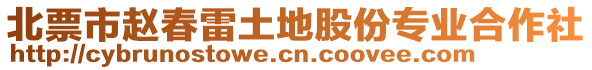 北票市趙春雷土地股份專業合作社