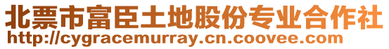 北票市富臣土地股份專業(yè)合作社