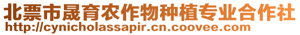 北票市晟育農(nóng)作物種植專業(yè)合作社