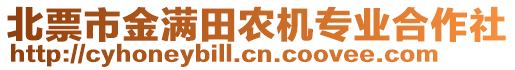 北票市金滿田農(nóng)機專業(yè)合作社