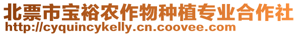 北票市寶裕農(nóng)作物種植專業(yè)合作社