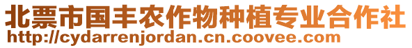 北票市國豐農(nóng)作物種植專業(yè)合作社