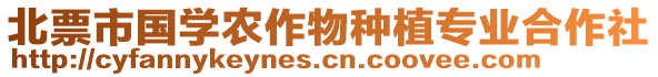 北票市國學(xué)農(nóng)作物種植專業(yè)合作社