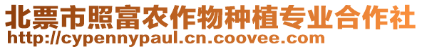 北票市照富農(nóng)作物種植專業(yè)合作社