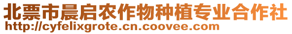 北票市晨啟農(nóng)作物種植專業(yè)合作社