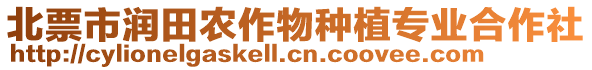 北票市潤田農(nóng)作物種植專業(yè)合作社