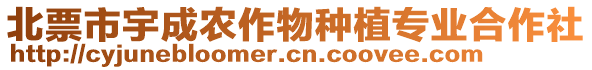 北票市宇成農作物種植專業合作社