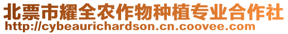 北票市耀全農作物種植專業合作社