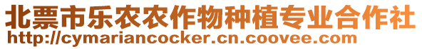 北票市樂農(nóng)農(nóng)作物種植專業(yè)合作社