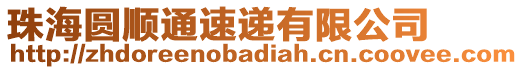 珠海圓順通速遞有限公司