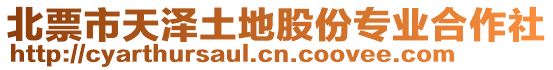 北票市天澤土地股份專業合作社