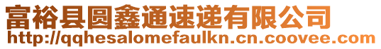 富?？h圓鑫通速遞有限公司