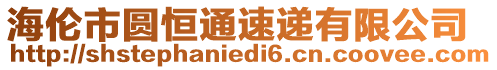 海倫市圓恒通速遞有限公司