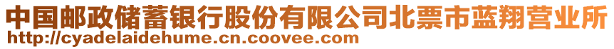 中國郵政儲蓄銀行股份有限公司北票市藍翔營業(yè)所