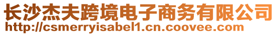 長沙杰夫跨境電子商務(wù)有限公司