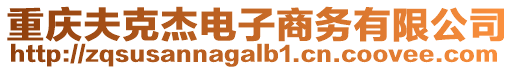 重慶夫克杰電子商務有限公司