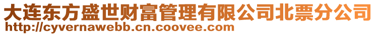 大連東方盛世財(cái)富管理有限公司北票分公司