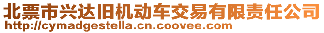 北票市興達(dá)舊機(jī)動車交易有限責(zé)任公司