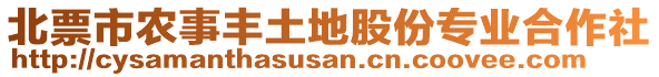 北票市農(nóng)事豐土地股份專業(yè)合作社