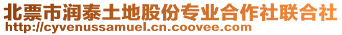 北票市潤(rùn)泰土地股份專(zhuān)業(yè)合作社聯(lián)合社