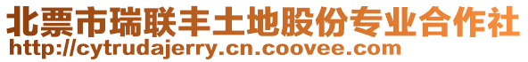 北票市瑞聯(lián)豐土地股份專業(yè)合作社