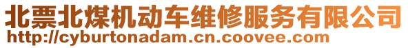 北票北煤機動車維修服務有限公司