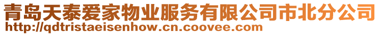 青島天泰愛家物業(yè)服務(wù)有限公司市北分公司