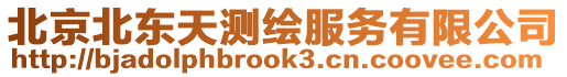 北京北東天測繪服務(wù)有限公司