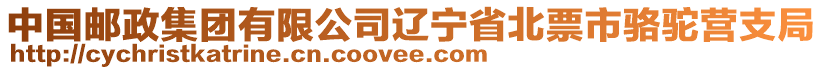 中國(guó)郵政集團(tuán)有限公司遼寧省北票市駱駝營(yíng)支局