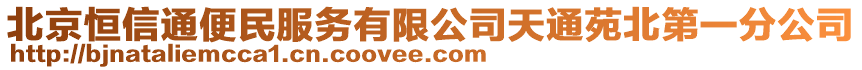 北京恒信通便民服務(wù)有限公司天通苑北第一分公司