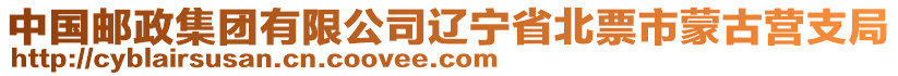 中国邮政集团有限公司辽宁省北票市蒙古营支局