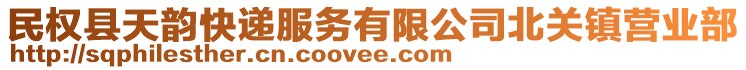 民權(quán)縣天韻快遞服務(wù)有限公司北關(guān)鎮(zhèn)營(yíng)業(yè)部