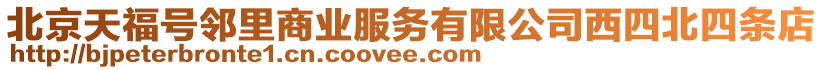 北京天福號鄰里商業(yè)服務有限公司西四北四條店