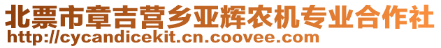 北票市章吉營(yíng)鄉(xiāng)亞輝農(nóng)機(jī)專(zhuān)業(yè)合作社