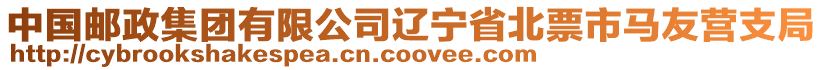 中國郵政集團(tuán)有限公司遼寧省北票市馬友營支局