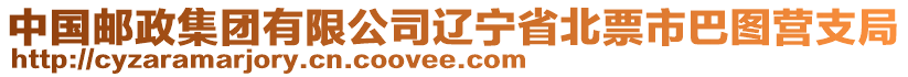 中国邮政集团有限公司辽宁省北票市巴图营支局