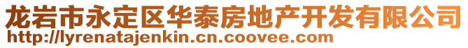 龙岩市永定区华泰房地产开发有限公司