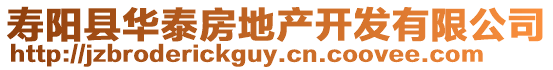 壽陽(yáng)縣華泰房地產(chǎn)開(kāi)發(fā)有限公司