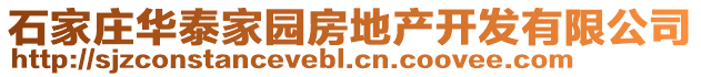 石家庄华泰家园房地产开发有限公司