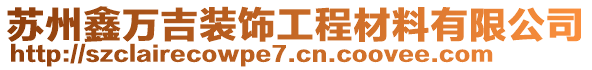 苏州鑫万吉装饰工程材料有限公司