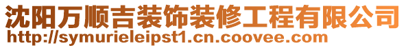 沈陽萬順吉裝飾裝修工程有限公司