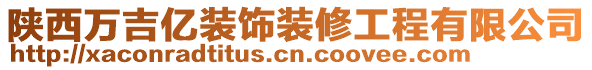 陜西萬吉億裝飾裝修工程有限公司