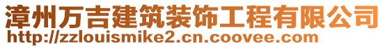 漳州萬吉建筑裝飾工程有限公司